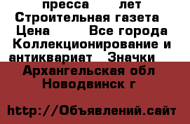 1.2) пресса : 25 лет Строительная газета › Цена ­ 29 - Все города Коллекционирование и антиквариат » Значки   . Архангельская обл.,Новодвинск г.